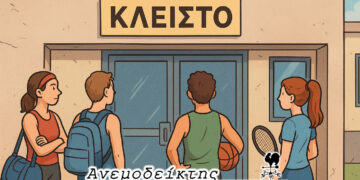 Όταν οι κλειστές αθλητικές εγκαταστάσεις  παραμένουν… κλειστές!