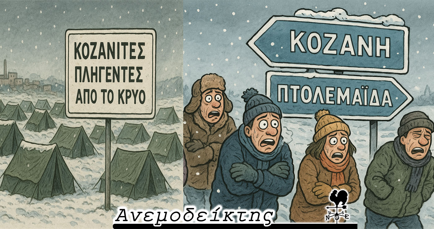 Κατά κύματα μεταναστεύουν οι Κοζανίτες στην Πτολεμαΐδα! – Από τη στήλη ΑΝΕΜΟΔΕΙΚΤΗΣ (10/10)