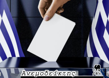 Όταν το… χάος υπερισχύει στις προτιμήσεις μας! – Από τη στήλη ΑΝΕΜΟΔΕΙΚΤΗΣ