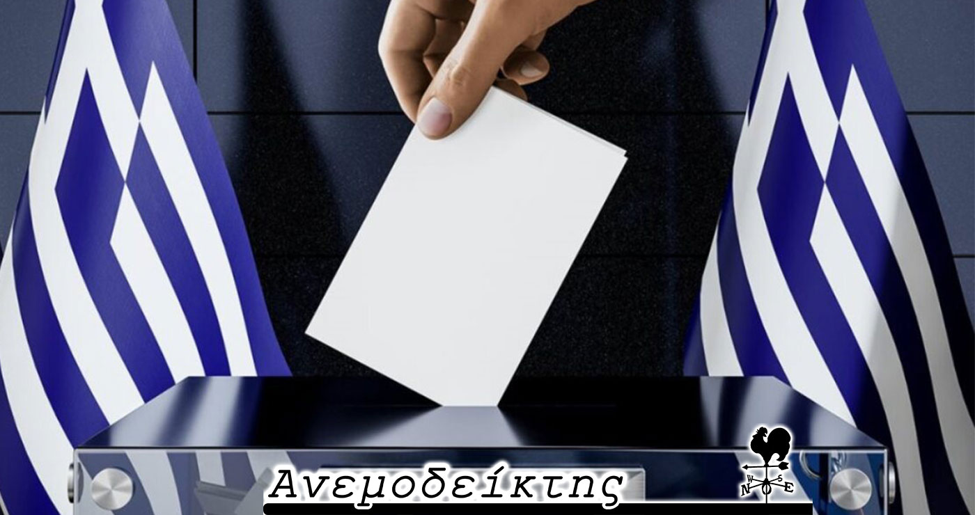 Όταν το… χάος υπερισχύει στις προτιμήσεις μας! – Από τη στήλη ΑΝΕΜΟΔΕΙΚΤΗΣ