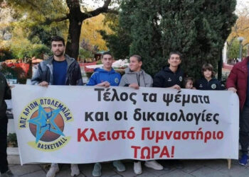 Διαμαρτυρία για το κλειστό γυμναστήριο Πτολεμαΐδας: Ο Αρίων ενημερώνει για τη συγκέντρωση στο Δημαρχείο