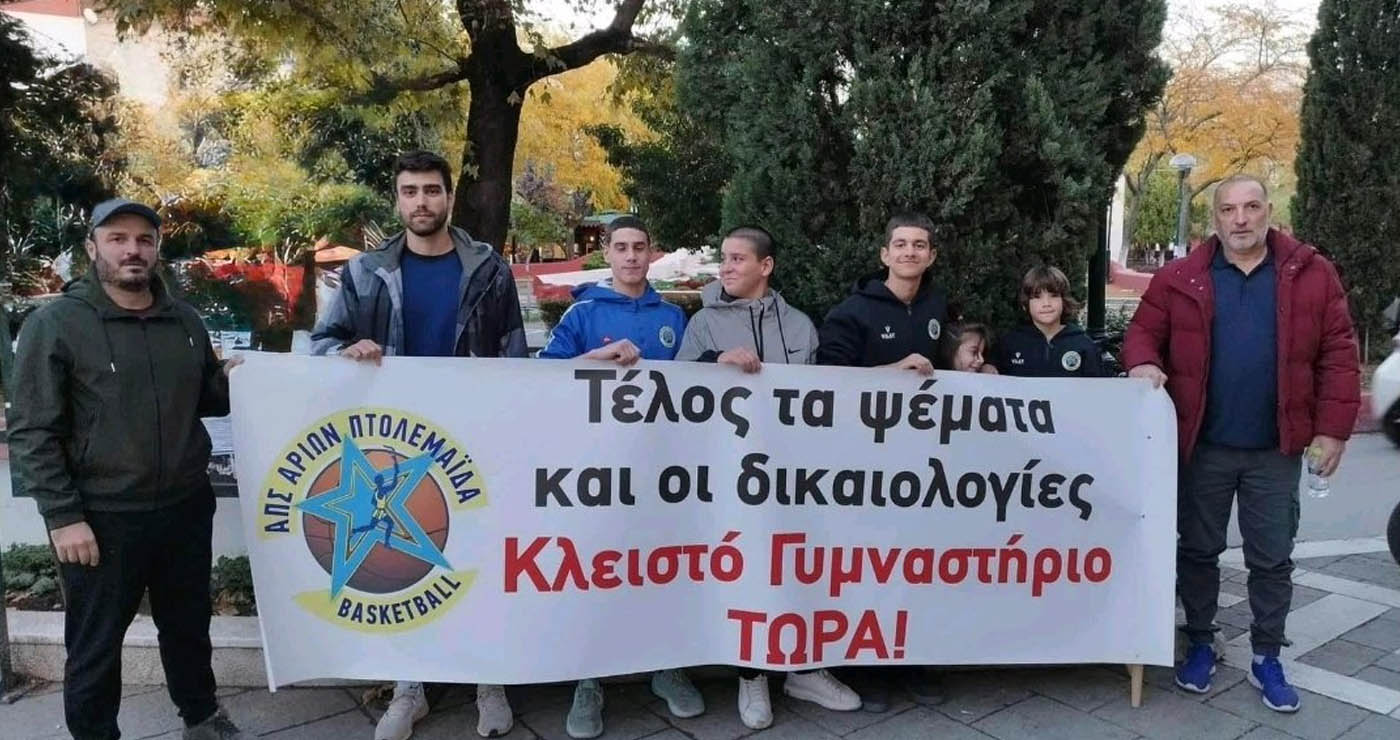 Διαμαρτυρία για το κλειστό γυμναστήριο Πτολεμαΐδας: Ο Αρίων ενημερώνει για τη συγκέντρωση στο Δημαρχείο