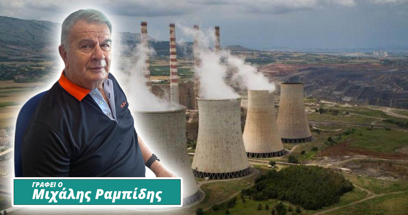 Περιορίστηκε το κόστος από τη λειτουργία των λιγνιτικών μονάδων (Γράφει ο Μιχάλης Ραμπίδης)