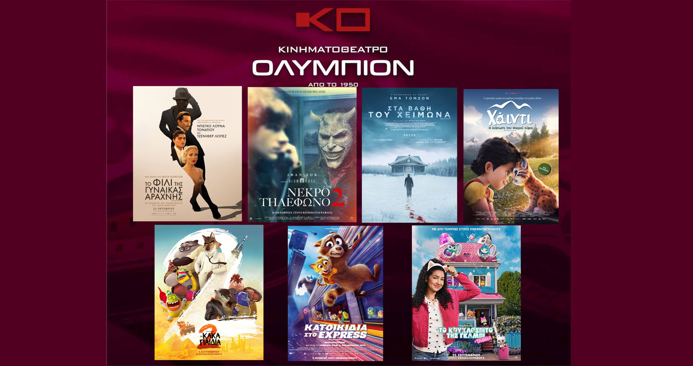 Κινηματοθέατρο “ΟΛΥΜΠΙΟΝ”: Πρόγραμμα κινηματογράφου  από Πέμπτη 23 -10-2025 έως και Τετάρτη 29-10-2025
