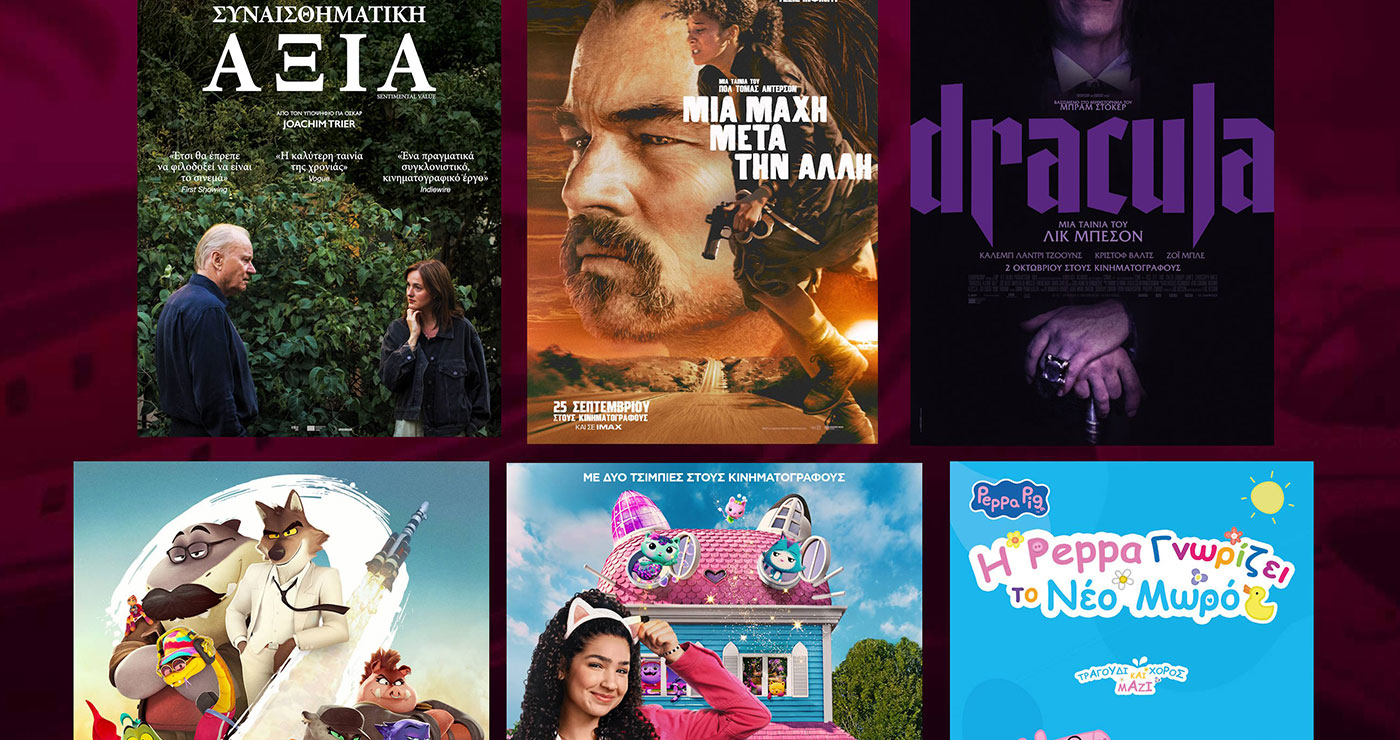 Κοζάνη: Νέα κινηματογραφική εβδομάδα στο ΟΛΥΜΠΙΟΝ με προβολές για μικρούς και μεγάλους