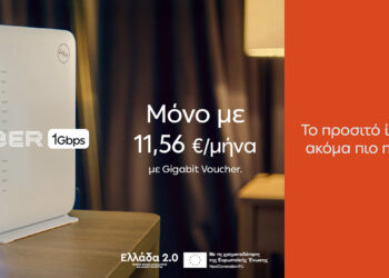 ΔΕΗ Fiber: 1 Gbps με €11,56 το μήνα  με Gigabit Voucher