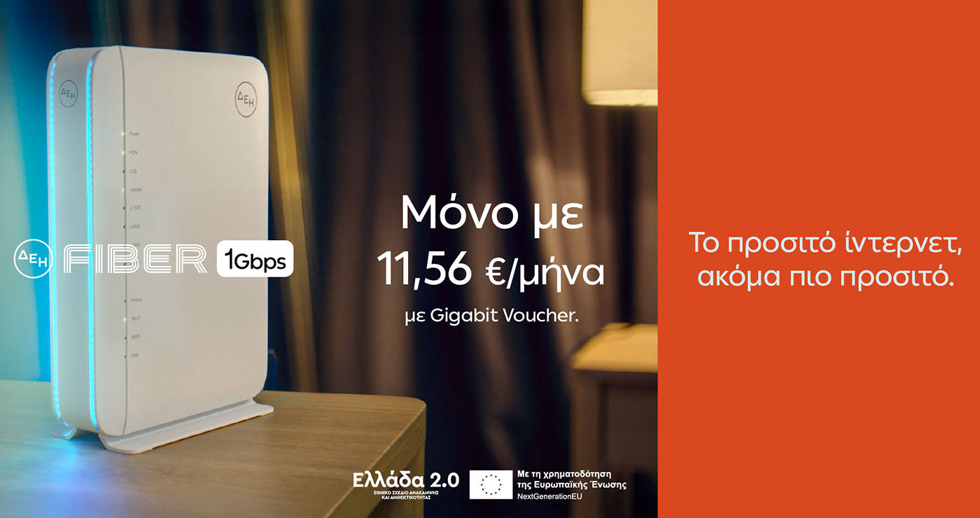 ΔΕΗ Fiber: 1 Gbps με €11,56 το μήνα  με Gigabit Voucher
