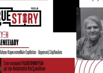 Η Σοφία Δενεσίδου, μέλος του Συλλόγου Καρκινοπαθών Εορδαίας μιλά για την μάχη της με τον καρκίνο