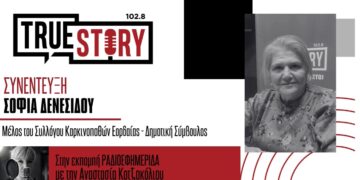 Η Σοφία Δενεσίδου, μέλος του Συλλόγου Καρκινοπαθών Εορδαίας μιλά για την μάχη της με τον καρκίνο