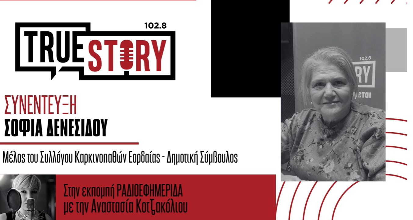 Η Σοφία Δενεσίδου, μέλος του Συλλόγου Καρκινοπαθών Εορδαίας μιλά για την μάχη της με τον καρκίνο