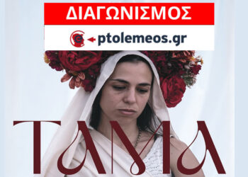 Διαγωνισμός του e-ptolemeos.gr: Κερδίστε διπλές προσκλήσεις για την παράσταση “Τάμα” στην Κοζάνη
