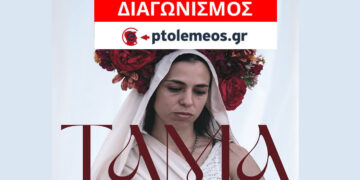Διαγωνισμός του e-ptolemeos.gr: Κερδίστε διπλές προσκλήσεις για την παράσταση “Τάμα” στην Κοζάνη
