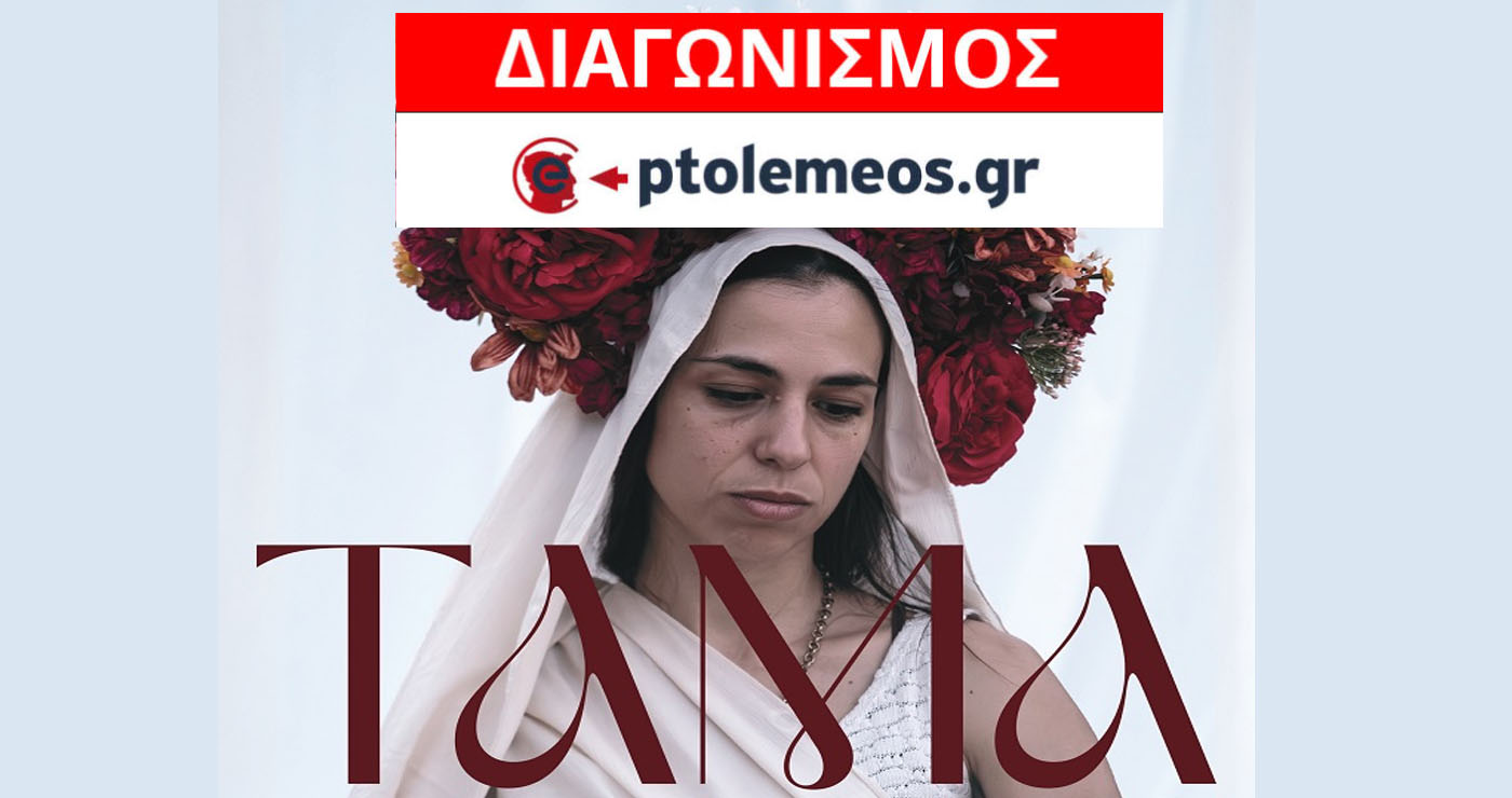 Διαγωνισμός του e-ptolemeos.gr: Κερδίστε διπλές προσκλήσεις για την παράσταση “Τάμα” στην Κοζάνη
