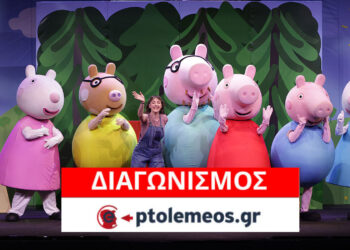 Διαγωνισμός του e-ptolemeos.gr: Κερδίστε 1 διπλή πρόσκληση για την παιδική θεατρική παράσταση “Οι περιπέτειες της Πέππα” στην Πτολεμαΐδα