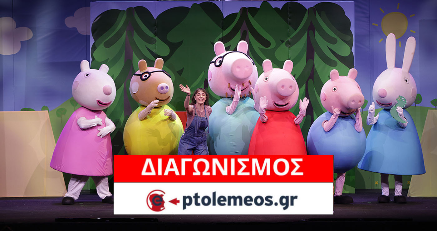 Διαγωνισμός του e-ptolemeos.gr: Κερδίστε 1 διπλή πρόσκληση για την παιδική θεατρική παράσταση “Οι περιπέτειες της Πέππα” στην Πτολεμαΐδα