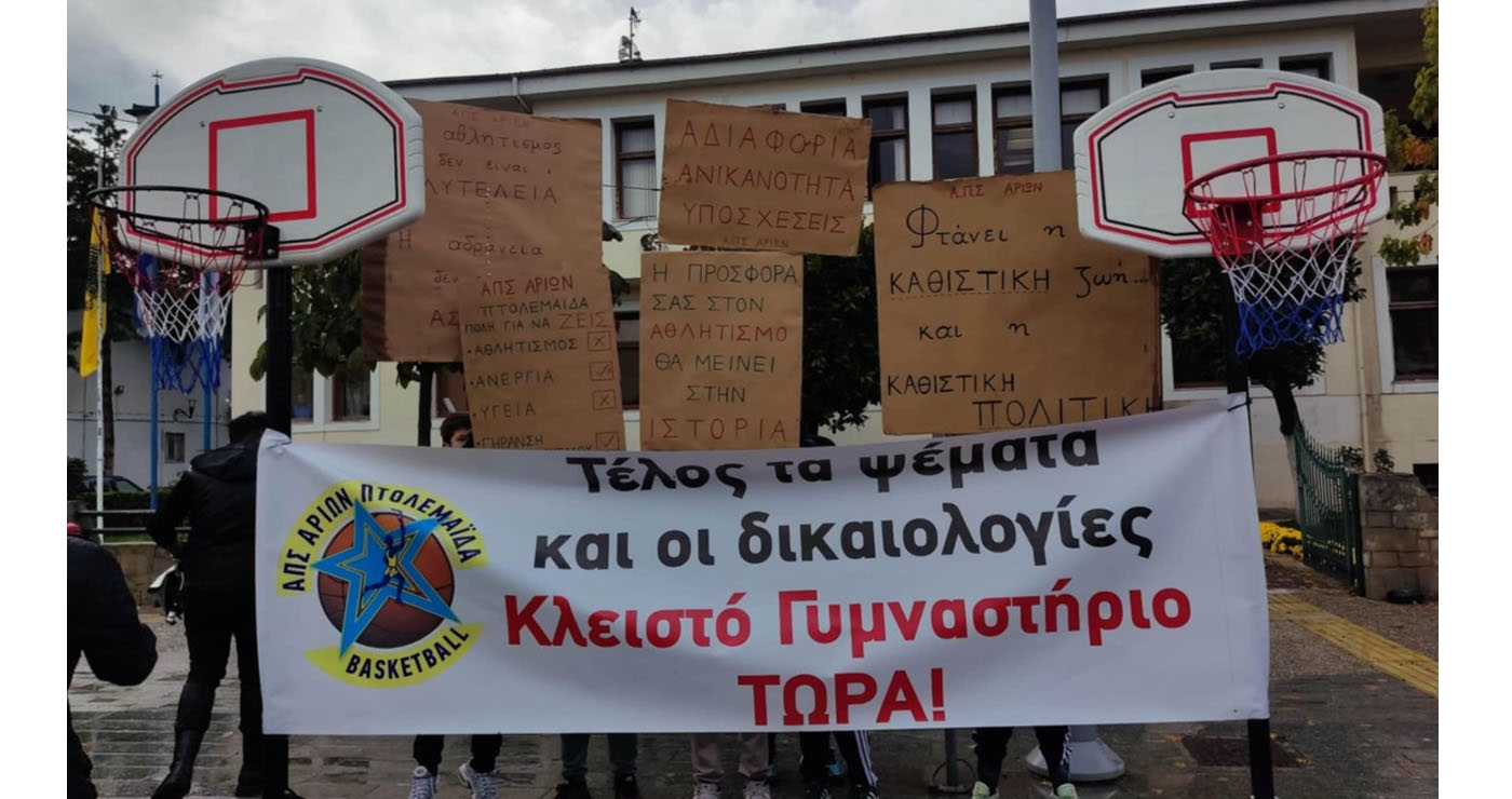 Πτολεμαΐδα: Έξι χρόνια κλειδωμένο το Κλειστό – «Τέλος τα ψέματα και οι δικαιολογίες» φωνάζουν τα αθλητικά σωματεία