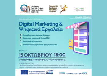 Επιμελητήριο Κοζάνης – Σωματείο Καφετεριών: Δωρεάν σεμινάριο «Digital Marketing & Ψηφιακά Εργαλεία στην Εστίαση»