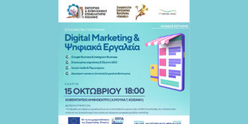 Επιμελητήριο Κοζάνης – Σωματείο Καφετεριών: Δωρεάν σεμινάριο «Digital Marketing & Ψηφιακά Εργαλεία στην Εστίαση»