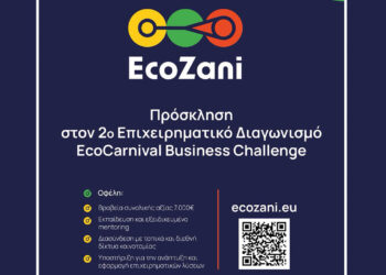 Αποκριά με μηδενικά απόβλητα: Ο 2ος επιχειρηματικός διαγωνισμός καινοτομίας επιστρέφει στην Κοζάνη