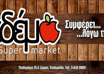 Δείτε το νέο φυλλάδιο προσφορών του super market ΕΔΕΜ στην Πτολεμαΐδα – Συμφέρει… λόγω τιμής!