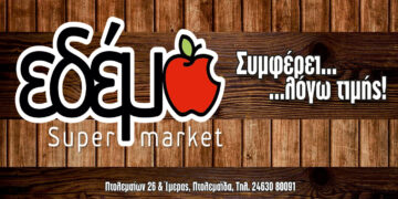 Δείτε το νέο φυλλάδιο προσφορών του super market ΕΔΕΜ στην Πτολεμαΐδα – Συμφέρει… λόγω τιμής!