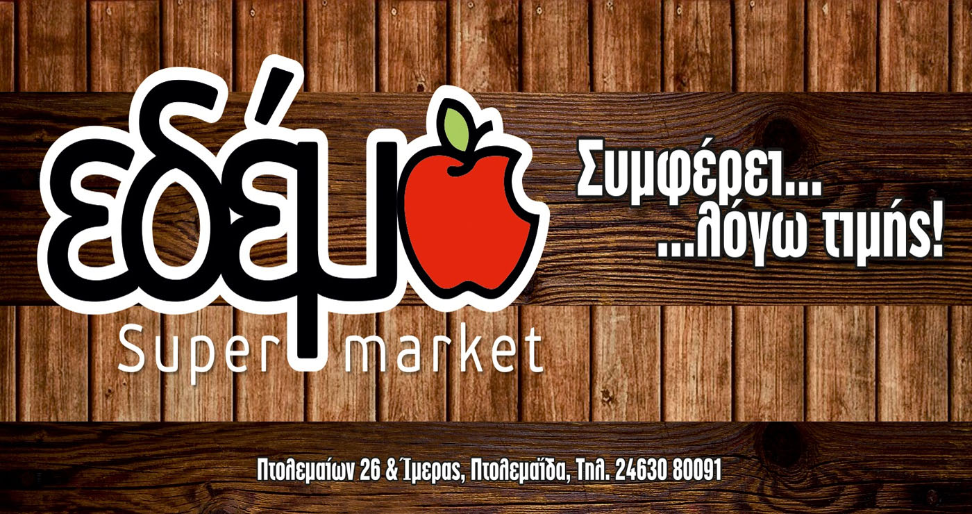Δείτε το νέο φυλλάδιο προσφορών του super market ΕΔΕΜ στην Πτολεμαΐδα – Συμφέρει… λόγω τιμής!