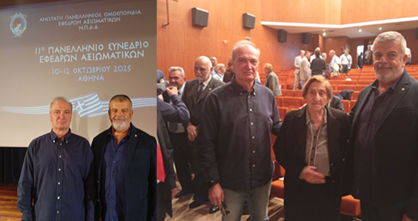 Ο Σύνδεσμος Εφέδρων Αξιωματικών Ν. Κοζάνης συμμετείχε στο 11ο Πανελλήνιο Συνέδριο Εφέδρων Αξιωματικών