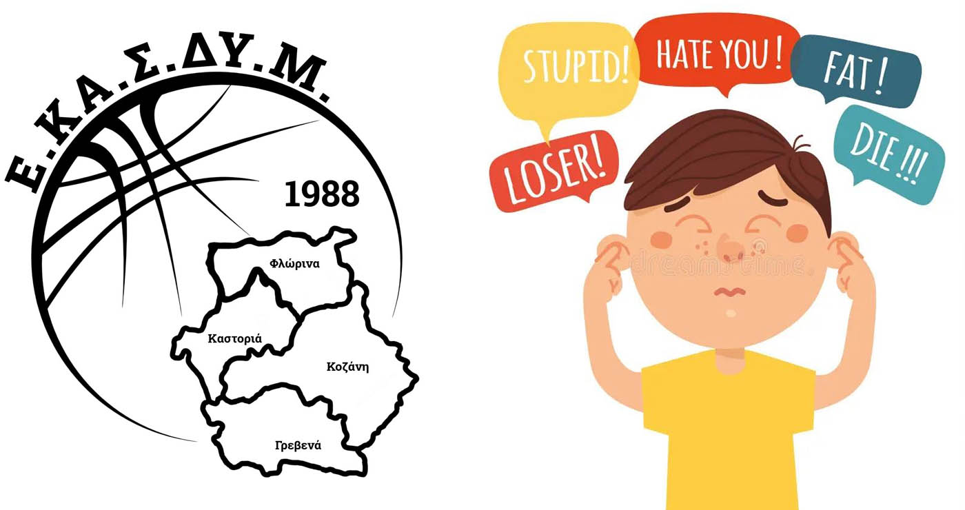 Δυτική Μακεδονία: Περιστατικό body shaming σε αθλήτρια – Καταδικάζει η Ένωση Καλαθοσφαιρικών Σωματείων