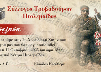 3η Συνάντηση χορωδιών ¨Ελεύθερη Εορδαία”