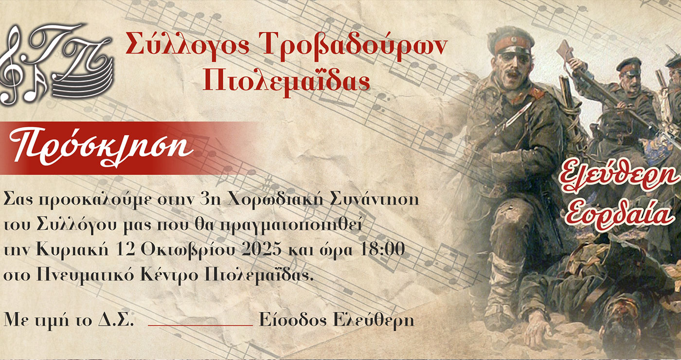 3η Συνάντηση χορωδιών ¨Ελεύθερη Εορδαία”