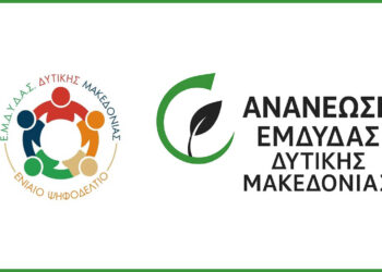 Δυτική Μακεδονία: Ποιοι εξελέγησαν στο νέο Διοικητικό Συμβούλιο της ΕΜΔΥΔΑΣ