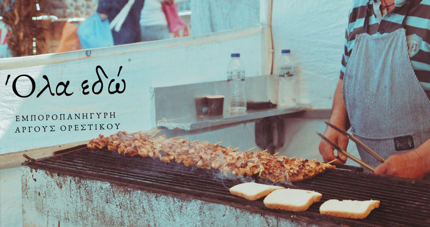 Με μεγάλη επιτυχία ολοκληρώθηκε η Εμποροπανήγυρη Άργους Ορεστικού 2025