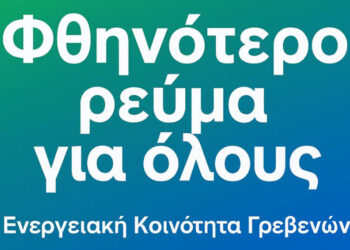 Ξεκινά η Ενεργειακή Κοινότητα Γρεβενών – Μέχρι τις 26/10 η προθεσμία υποβολής ενδιαφέροντος