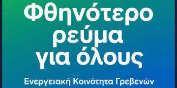 Ξεκινά η Ενεργειακή Κοινότητα Γρεβενών – Μέχρι τις 26/10 η προθεσμία υποβολής ενδιαφέροντος