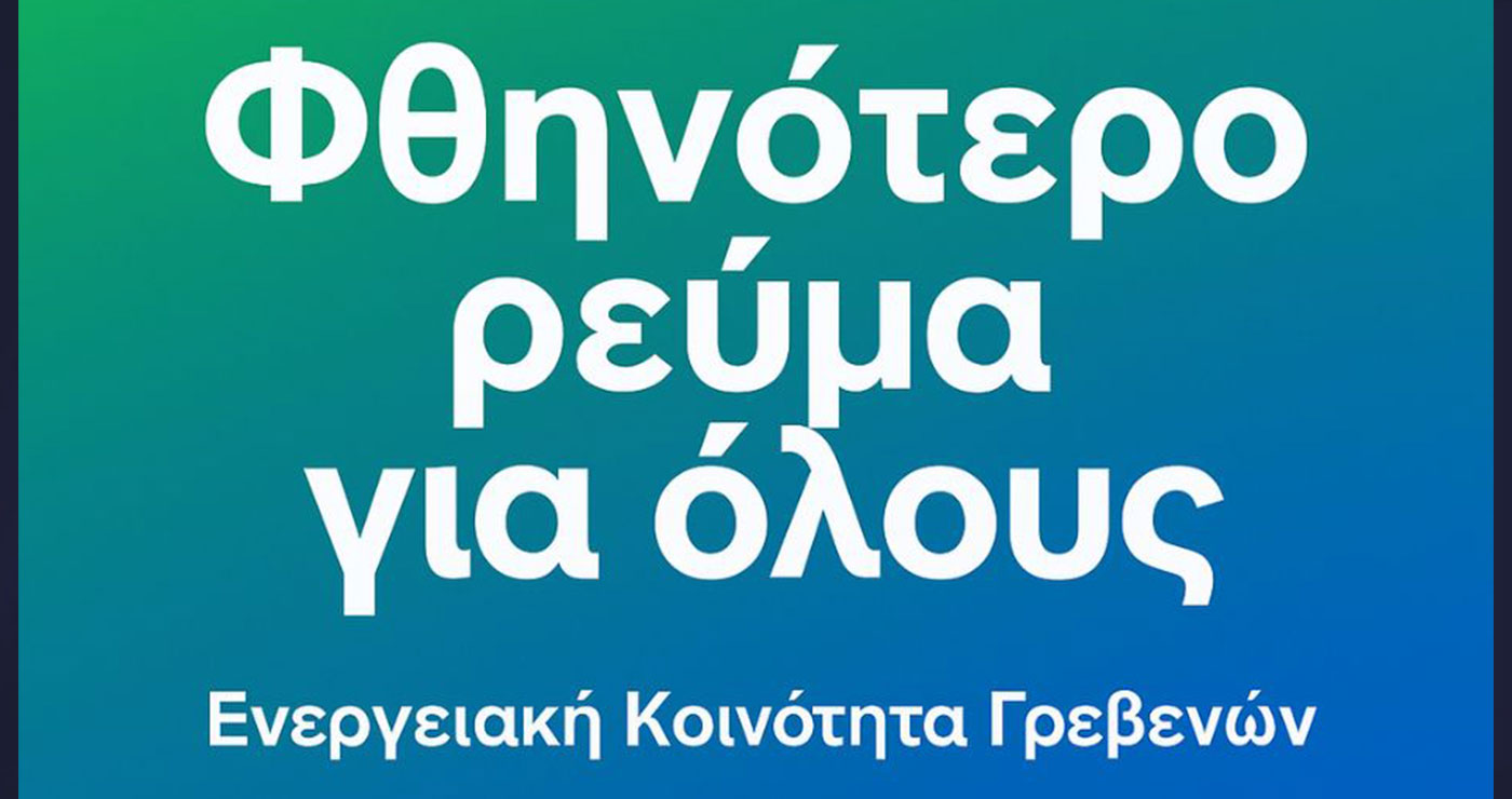 Ξεκινά η Ενεργειακή Κοινότητα Γρεβενών – Μέχρι τις 26/10 η προθεσμία υποβολής ενδιαφέροντος