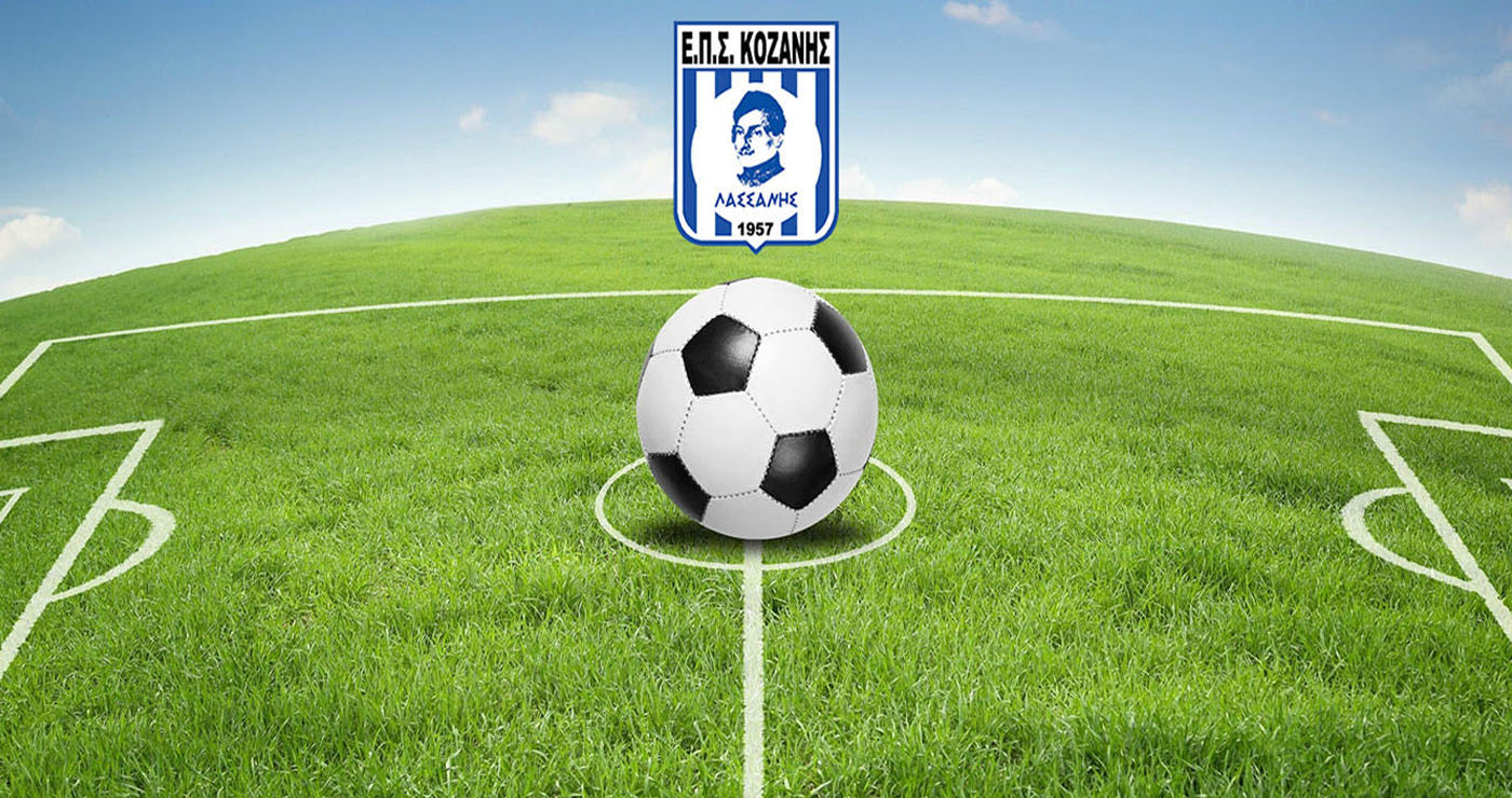 Συνεχίζεται με τη 2η αγωνιστική η Α’ ΕΠΣ Κοζάνης – Σέντρα στη Β’ κατηγορία