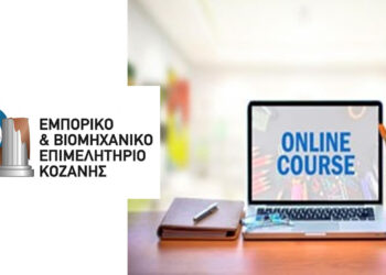 Δωρεάν πλατφόρμα ενίσχυσης ψηφιακών δεξιοτήτων σε θέματα πολιτισμού και Τουρισμού από το Επιμελητήριο Κοζάνης