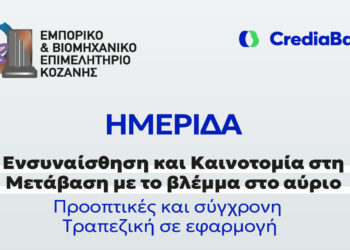 Hμερίδα του ΕΒΕ Κοζάνης για την καινοτομία τοπικές επιχειρήσεις στην Πράσινη Μετάβαση με τη στήριξη της CrediaBank