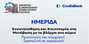 Hμερίδα του ΕΒΕ Κοζάνης για την καινοτομία τοπικές επιχειρήσεις στην Πράσινη Μετάβαση με τη στήριξη της CrediaBank