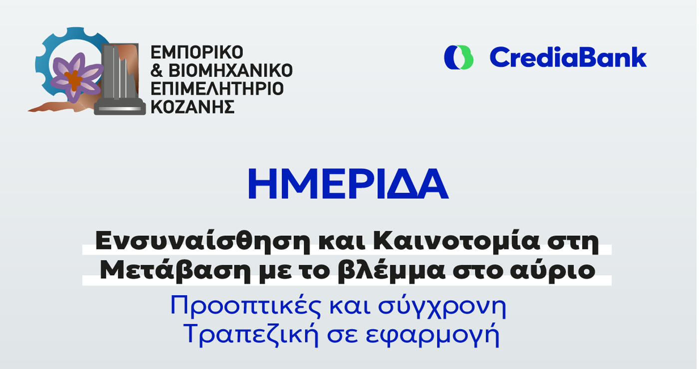 Hμερίδα του ΕΒΕ Κοζάνης για την καινοτομία τοπικές επιχειρήσεις στην Πράσινη Μετάβαση με τη στήριξη της CrediaBank