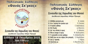 Κοζάνη: Συναυλία της Χορωδίας του Φανού της Σκ’ρκας