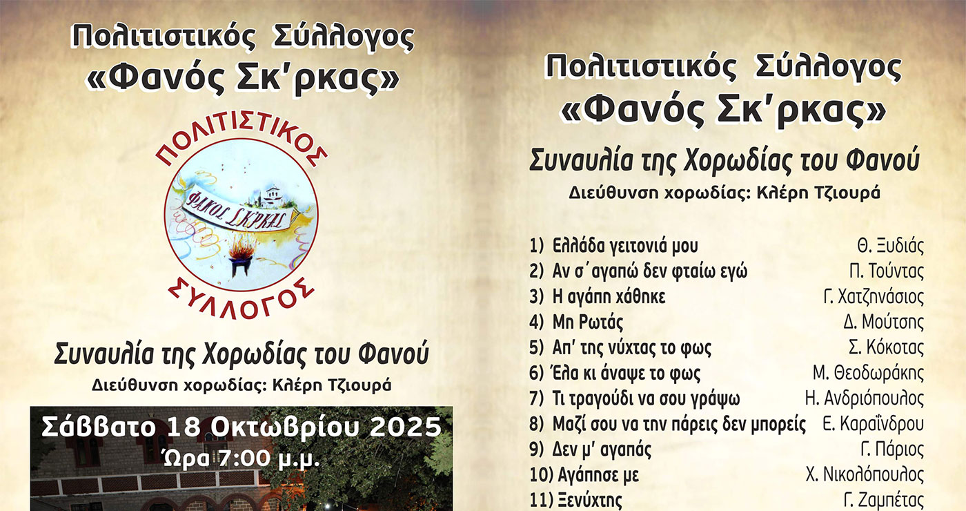 Κοζάνη: Συναυλία της Χορωδίας του Φανού της Σκ’ρκας