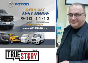 Ζήστε την απόλυτη εμπειρία οδήγησης με τα αυτοκίνητα FOTON – Open Days από την ΑΦΟΙ ΚΟΥΡΤΙΔΗ στην Πτολεμαΐδα