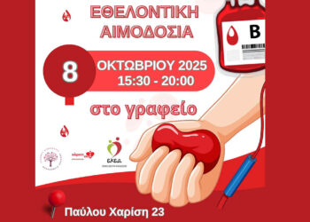 Κοζάνη: Εθελοντική αιμοδοσία από τη «Γέφυρα Ζωής» την Τετάρτη 8 Οκτωβρίου
