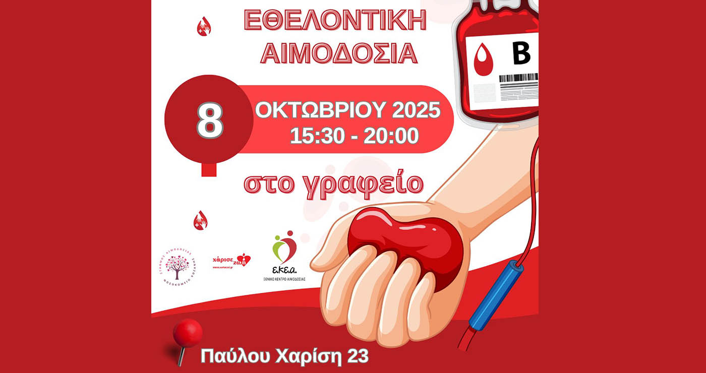 Κοζάνη: Εθελοντική αιμοδοσία από τη «Γέφυρα Ζωής» την Τετάρτη 8 Οκτωβρίου