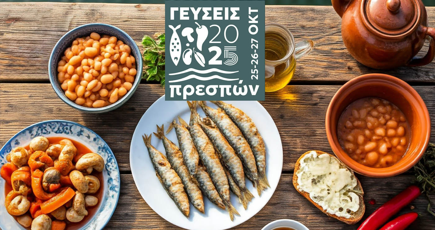 Πρέσπες: Τριήμερη γιορτή «Γεύσεις Πρεσπών» με άρωμα παράδοσης και τοπικών προϊόντων