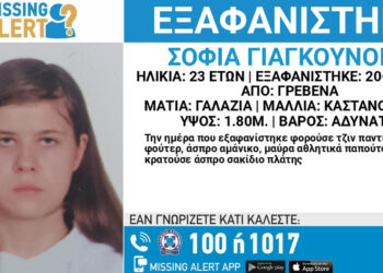 Συναγερμός στα Γρεβενά: Εξαφανίστηκε 23χρονη– Κίνδυνος για τη ζωή της
