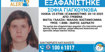 Συναγερμός στα Γρεβενά: Εξαφανίστηκε 23χρονη– Κίνδυνος για τη ζωή της