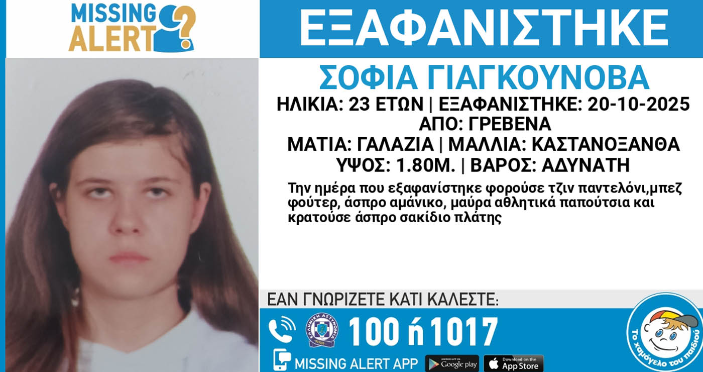 Συναγερμός στα Γρεβενά: Εξαφανίστηκε 23χρονη– Κίνδυνος για τη ζωή της