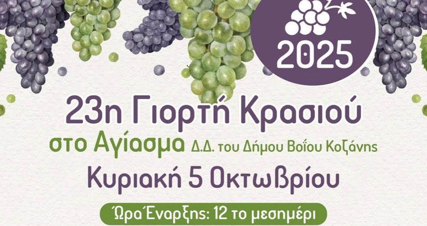 Βοΐο: 23η Γιορτή Κρασιού στο Αγίασμα
